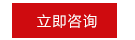 立即咨詢 立即咨詢