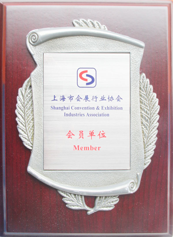 上海市會展協會會員單位 上海市會展協會會員單位