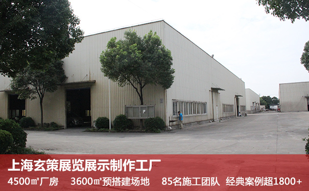 上海展覽搭建工廠 上海展覽搭建工廠